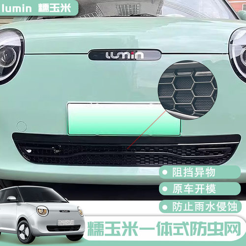 适用于长安糯玉米防虫网lumin中网防蚊虫保护网改装配件用品神器