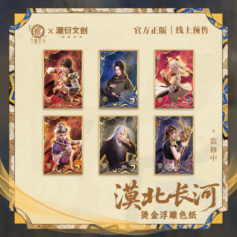 正版不良人漠北长河系列色纸