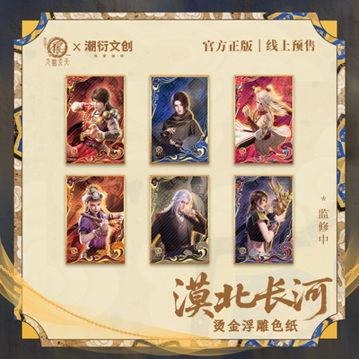 正版不良人漠北长河系列色纸