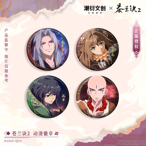 正版《苍兰诀》75mm动漫徽章