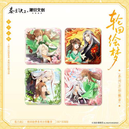 苍兰诀正版轮回绘梦系列方形徽章