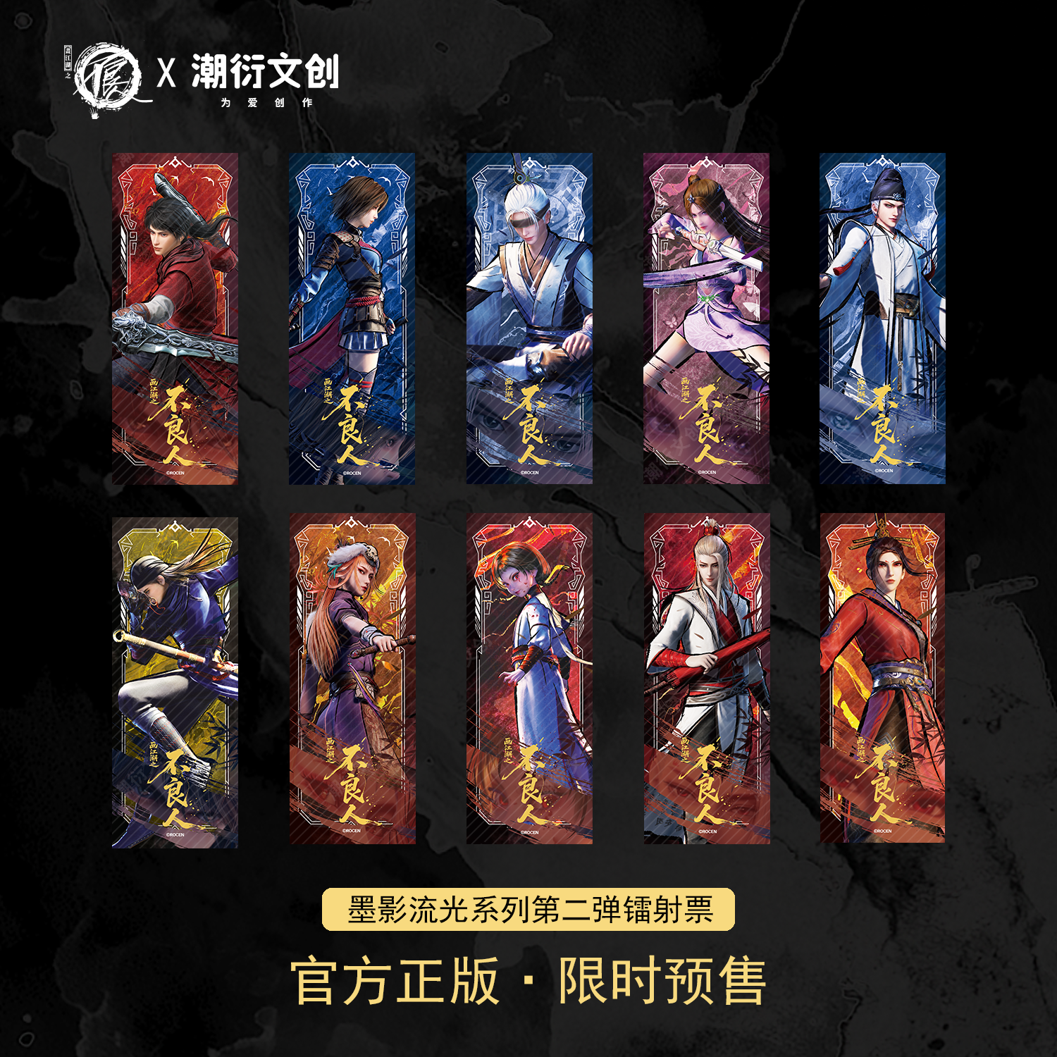 不良人墨影流光系列周边第二弹