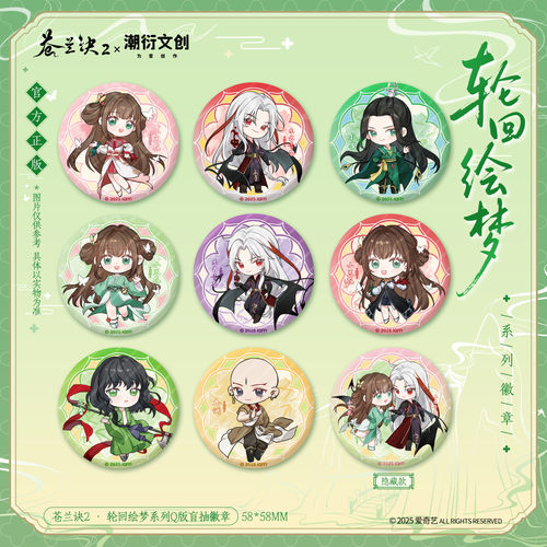 正版苍兰诀轮回绘梦Q版盲抽徽章