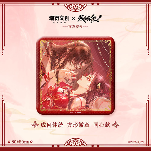 《成何体统》正版双闪徽章