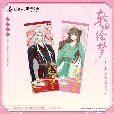 苍兰诀正版轮回绘梦系列镭射票