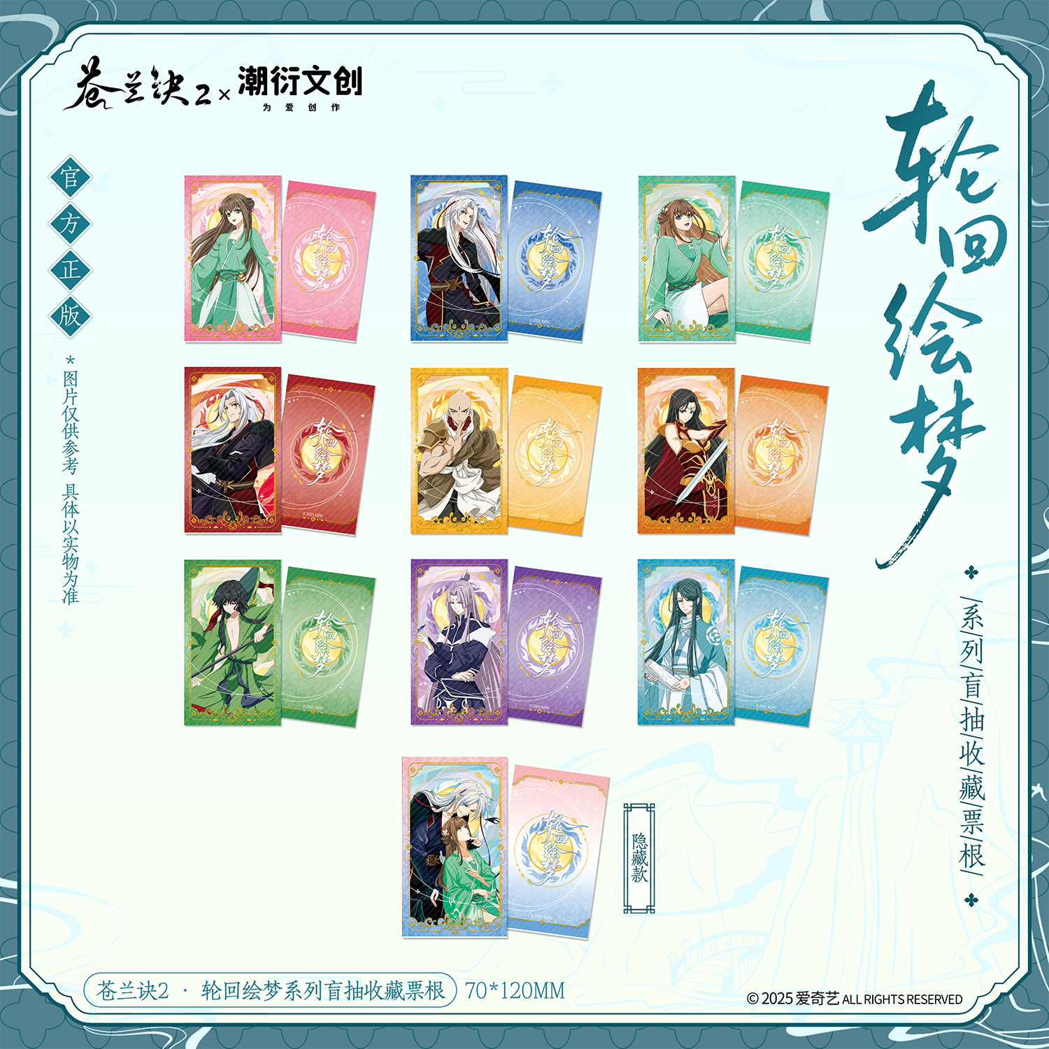 正版苍兰诀轮回绘梦盲抽收藏票根