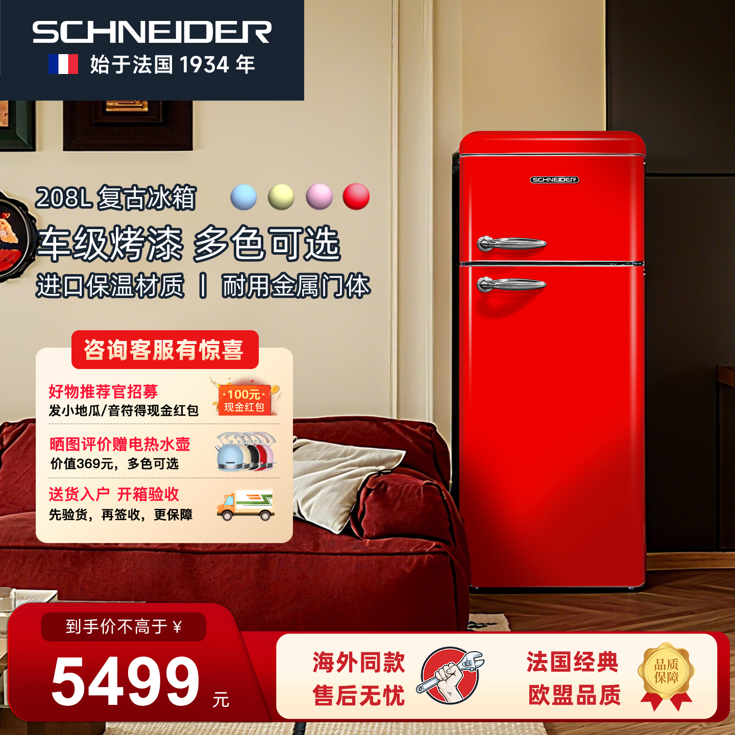法国SCHNEIDER复古冰箱欧盟认证