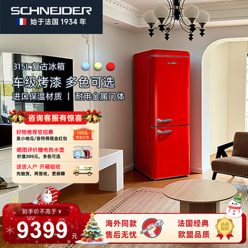 风冷无霜schneider复古法国冰箱