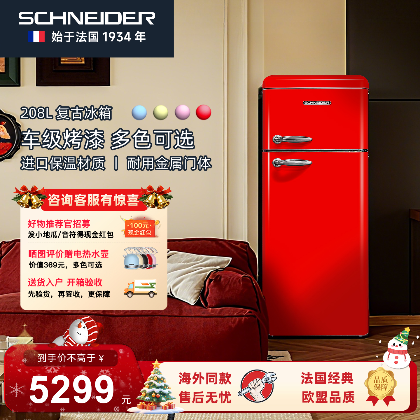 法国SCHNEIDER复古冰箱欧盟认证