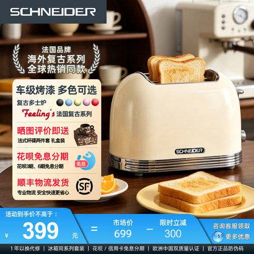 法国SCHNEIDER复古多士炉