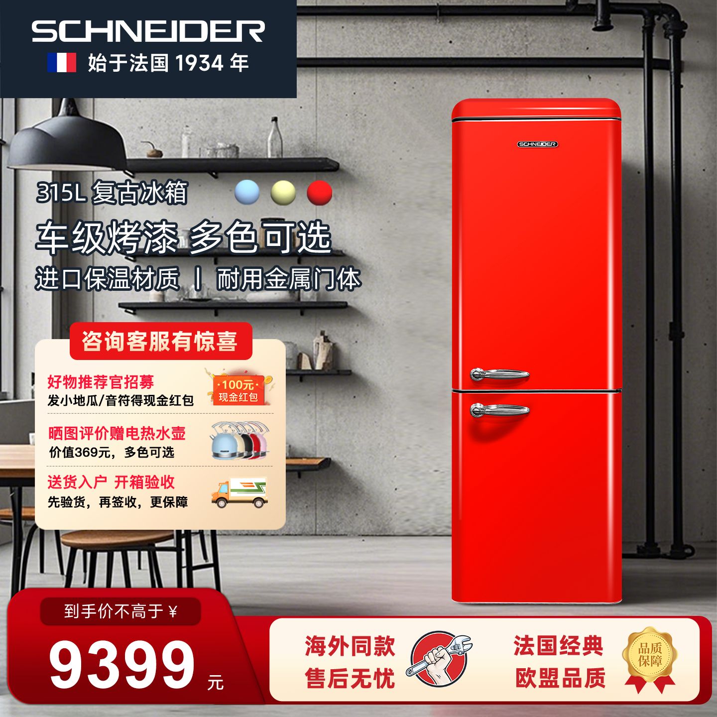 风冷无霜schneider复古法国冰箱