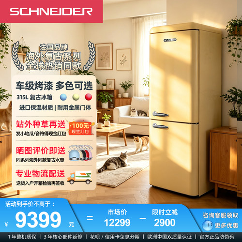 风冷无霜schneider复古法国冰箱