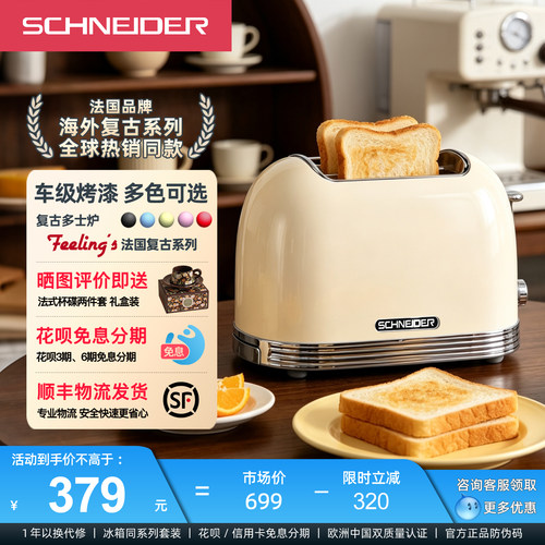 法国SCHNEIDER复古多士炉