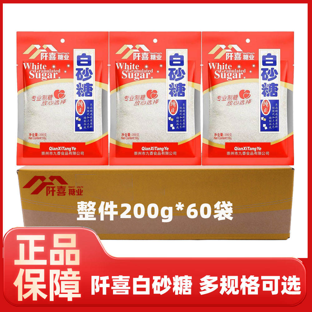 阡喜白砂糖200g整件调味食用白糖烘焙原料囤货袋装细糖商用批发