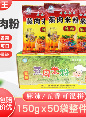 城东王蒸肉米粉150g*50袋整件四川味特产粉蒸肉排骨调料商用批发