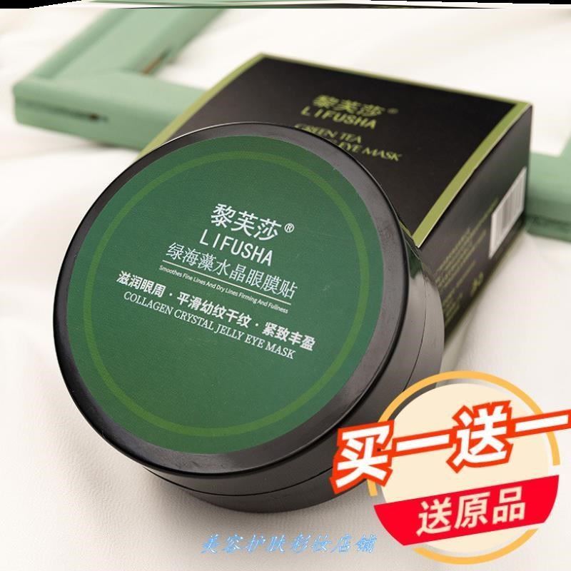 黎芙莎绿海藻水晶眼膜贴60片淡眼膜