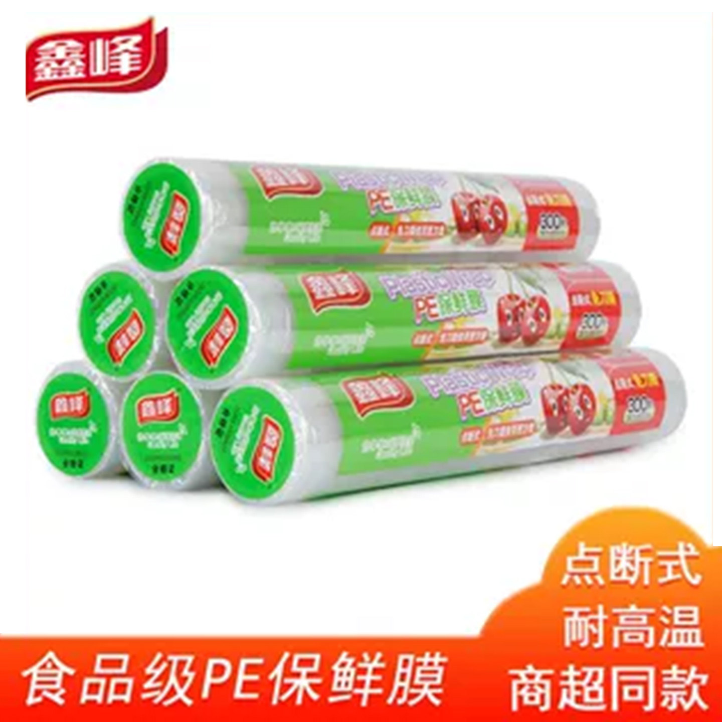 鑫峰保鲜膜食品级PE点断式可微波炉耐高温商用大卷特卖商超同款