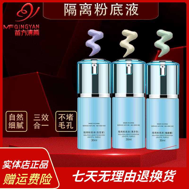 苗方清颜隔离粉底液 苗芳正品象牙白 晶莹紫 炫彩绿 青颜霜BB遮瑕