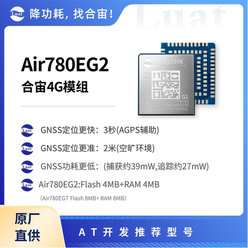 合宙Air780E模组4G模块