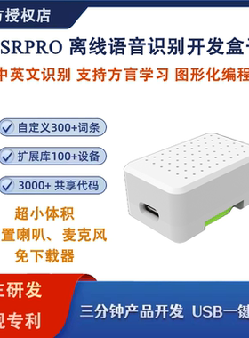 ASRPRO天问智能语音识别开发盒1.0 中文编程AI离线识别自定义词条
