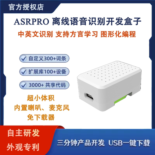 ASRPRO天问语音识别开发盒开发板