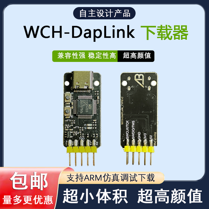 WCH-DapLink下载器 ARM替代DApLINK/JLINK OB/STLINK仿真器烧录器 电子元器件市场 编程器/烧录器/烧录设备 原图主图