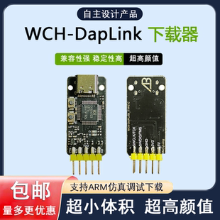 JLINK WCH DapLink下载器 ARM替代DApLINK STLINK仿真器烧录器