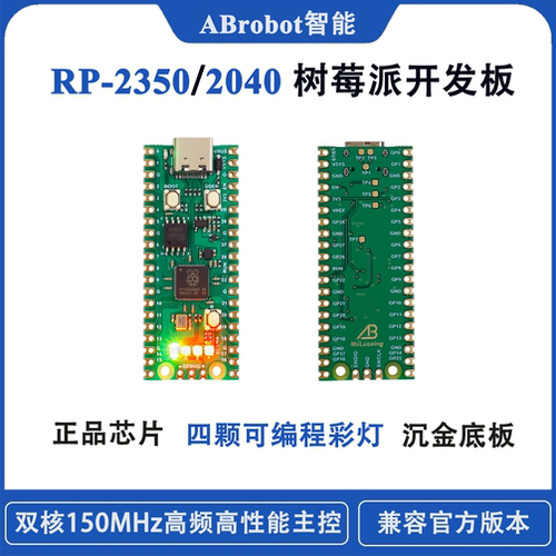 树莓派Pico2开发板RP235