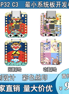 ESP32-C3 MiNi开发板 彩色丝印 ESP32开发板 wifi 蓝牙 拇指大小