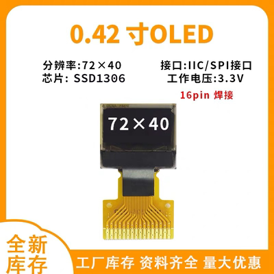 OLED显示屏0.42寸超小