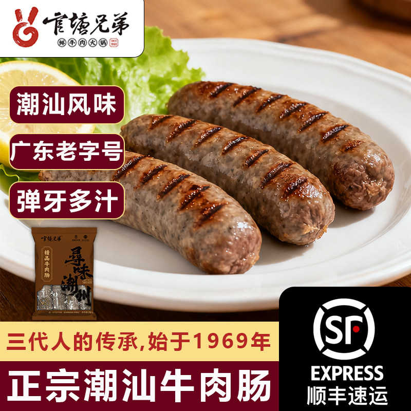 官塘兄弟正宗潮汕牛肉肠广东老字号潮州风味弹牙多汁火山石烤肠