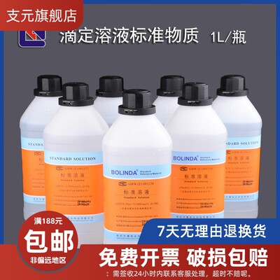 EDTA硫代硫酸钠 HCL碘I标准滴定溶液 0.1mol/L博林达GBW(E)证书