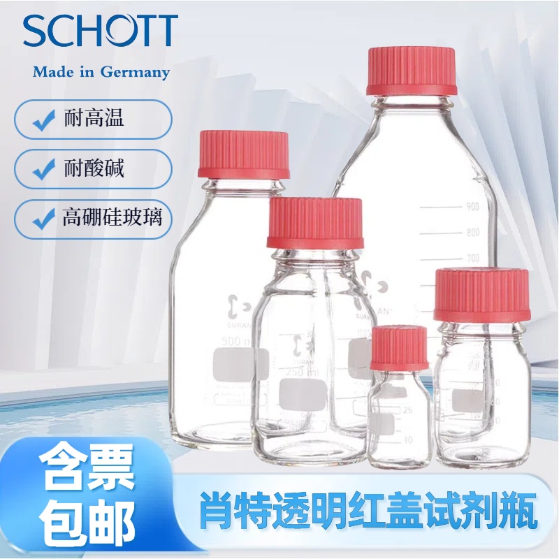 德国肖特DURAN 红盖全规格试蓝盖试试高硼硅试3.3料玻璃试储存瓶包流动相螺溶剂瓶GL45红盖