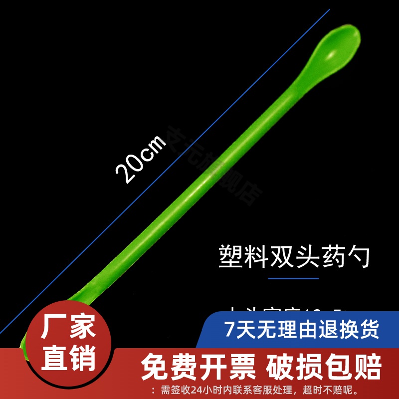 塑料药勺药匙双头药品分装工具化学实验室教学仪器器材取样药勺微量药
