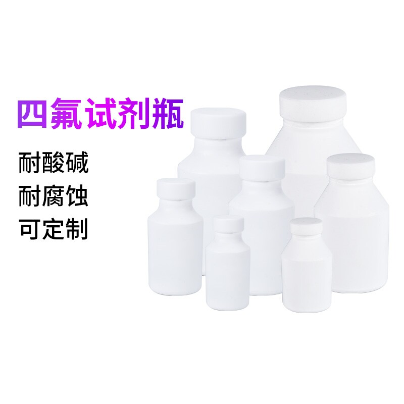 聚四氟乙烯耐高温25 50 100 250 500 1000ml大口瓶小口瓶细口瓶样品瓶PTFE腐蚀酸碱F4四氟广口试剂瓶