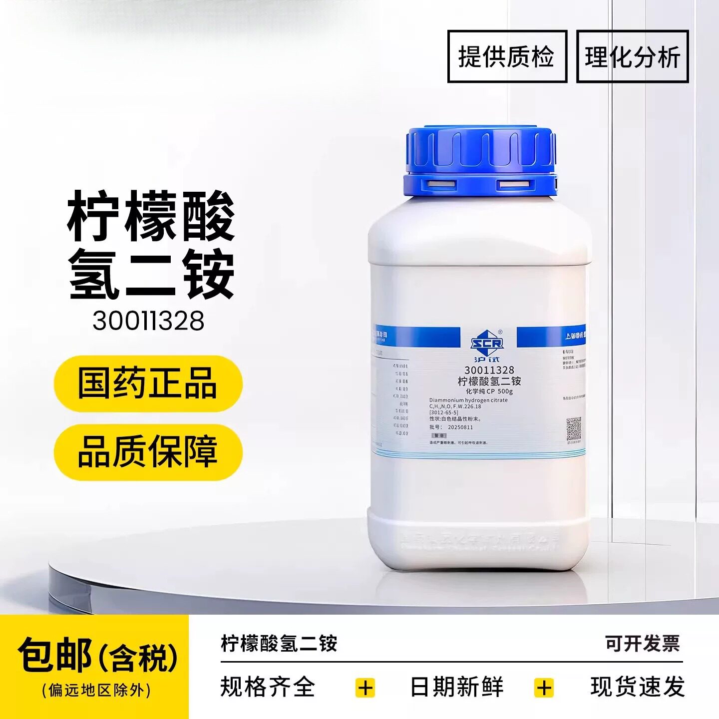 国药柠檬酸氢二铵分析纯西陇化学试剂实验室药品沪试枸椽酸氢二铵
