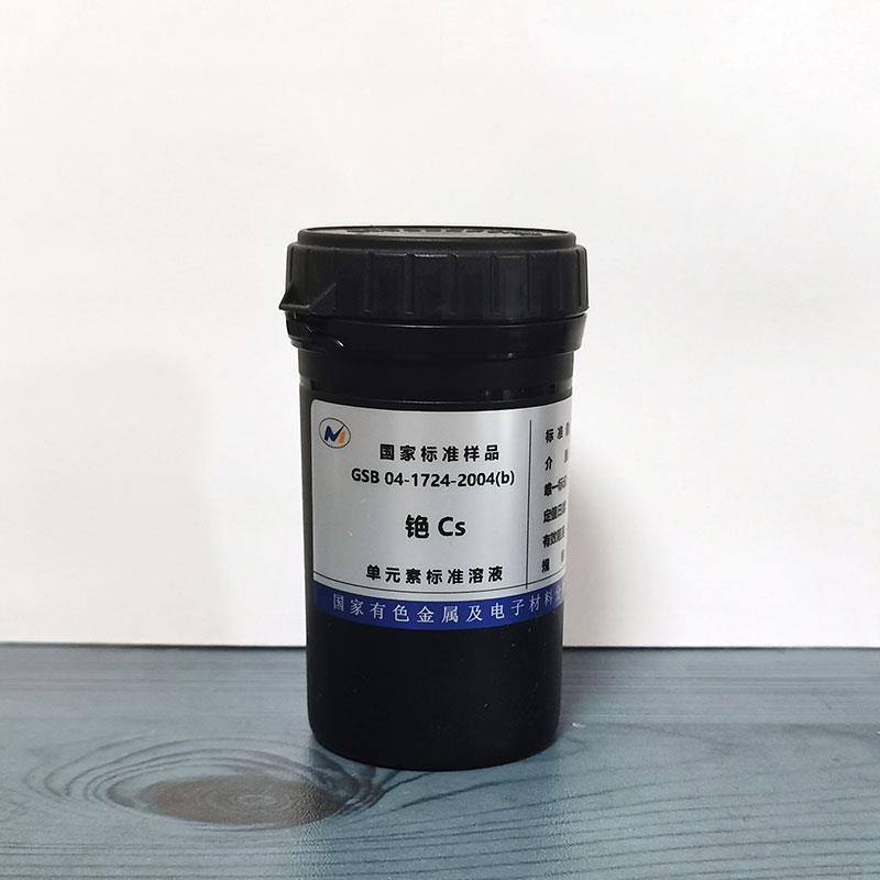 有色金属 铯标液 GSB 04-1724-2004 铯标准溶液 50ml