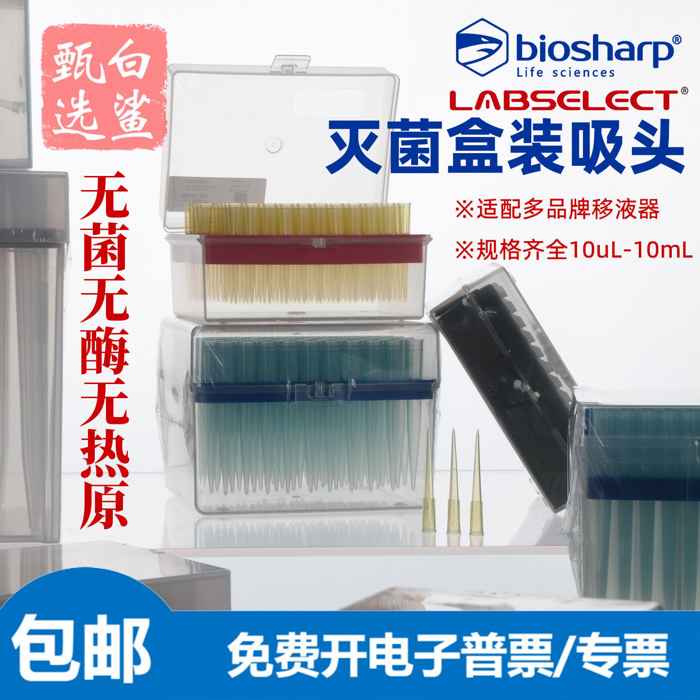 Biosharp白鲨盒装吸头无酶无菌无热原实验移液枪头实验室吸嘴通用
