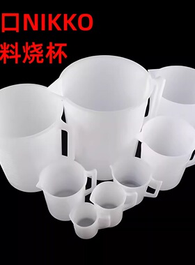 进口NIKKO塑料烧杯HDPE量杯带把手刻度100/200/500/1000ml2L5L10L
