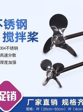 搅拌器用桨叶不锈钢三叶/四叶式浆不锈钢搅拌杆螺旋推进式桨叶304不锈钢搅拌桨三叶桨三叶片实验室搅拌机配件