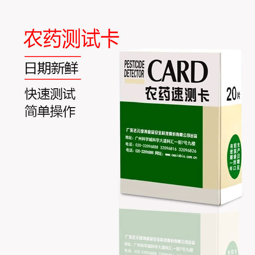 绿洲农残农药速测卡试纸达元天福