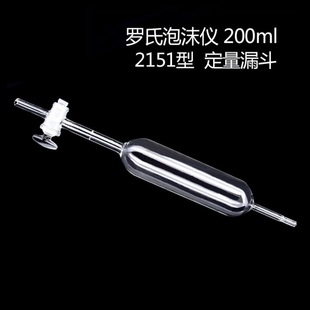 泡沫仪定量漏斗 2151型 玻璃泡沫仪漏斗罗氏泡沫仪滴液漏斗 200ml