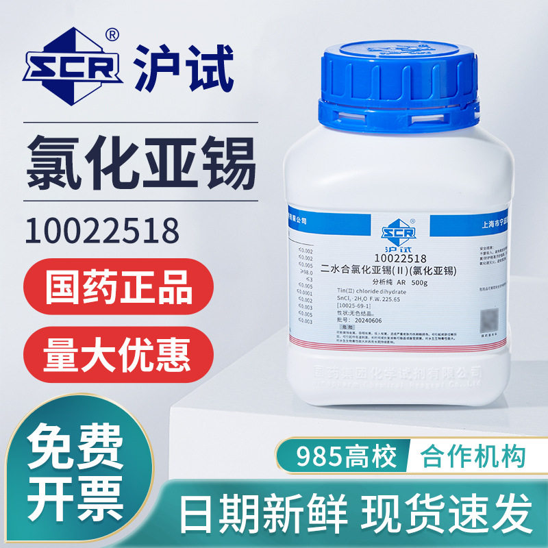 国药氯化亚锡分析纯AR沪试化学试剂粉末实验室化工原料500g