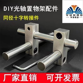 光轴置物架配件DIY自制展示架金属固定夹光轴支架底座 十字连接件