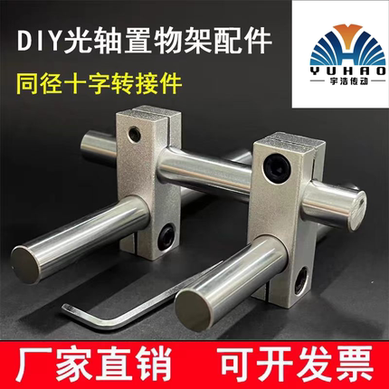 光轴置物架配件DIY自制展示架金属固定夹光轴支架底座/十字连接件