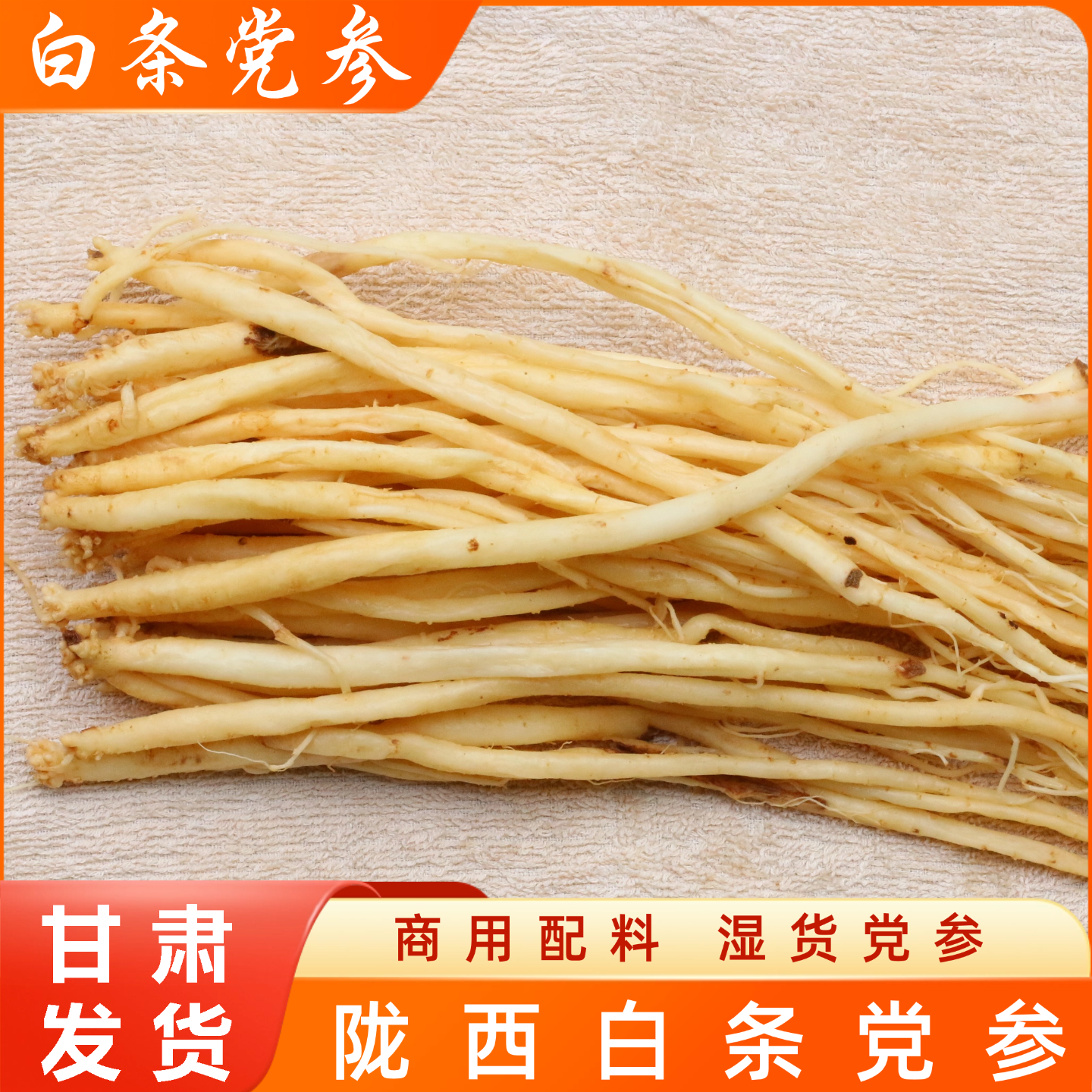 新货白条党参500g包邮甘肃党参沙县小吃配料滋补炖罐煲汤香料1斤