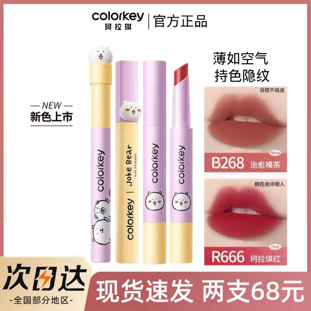 【新款现货】Colorkey珂拉琪自嘲熊联名款女唇泥唇膏丝绒雾面口红