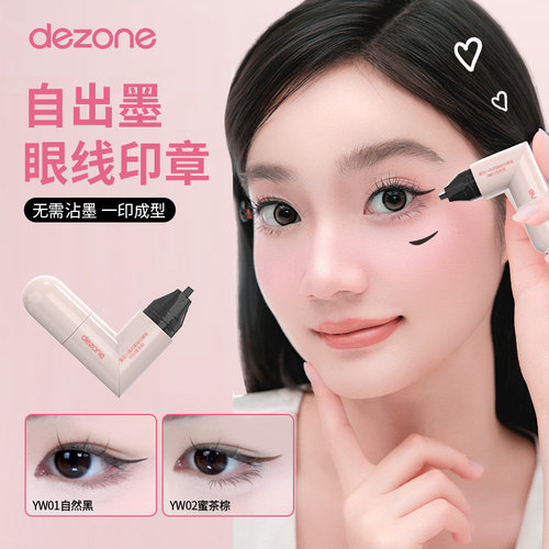 黛庄一体式眼线印章精准勾勒
