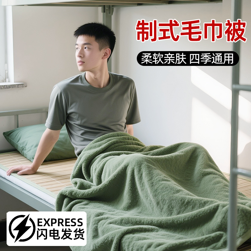 正品毛巾被军绿色毛巾毯夏季蓝色毛毯单人学生宿舍军绿毯被薄毯子