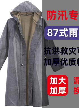 87式橡胶帆布老式雨衣加厚抗洪